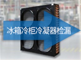 冰箱冷柜冷凝器检漏