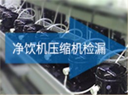 净饮机压缩机检漏