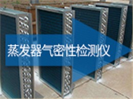 蒸发器气密性检测仪