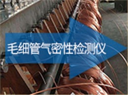 毛细管气密性检测仪