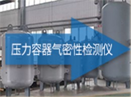 ATH-3000 压力容器气密性检测仪