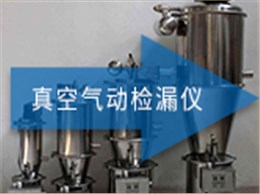 ATH-3000 真空气动检漏仪