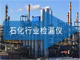 ATH-3000 石化行业检漏仪