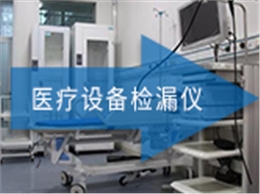 ATH-3000 医疗设备检漏仪