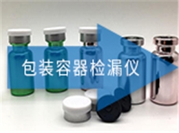 ATH-3000 包装容器检漏仪