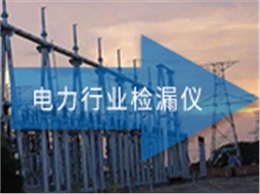 ATH-3000 电力行业检漏仪