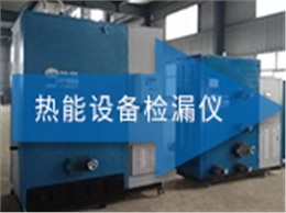 ATH-3000 热能设备检漏仪
