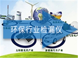 ATH-3000 环保行业检漏仪