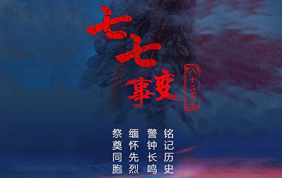 七七事变.png 七七事变.png