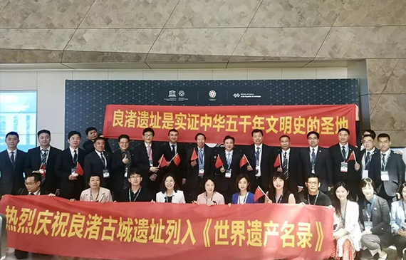 良渚古城遗址列入《世界遗产名录》.jpg 良渚古城遗址列入《世界遗产名录》.jpg