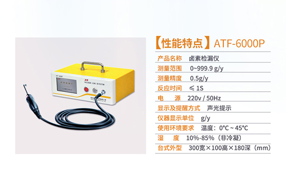 【超钜微检】ATF-6000P卤素检漏仪.jpg 【超钜微检】ATF-6000P卤素检漏仪.jpg