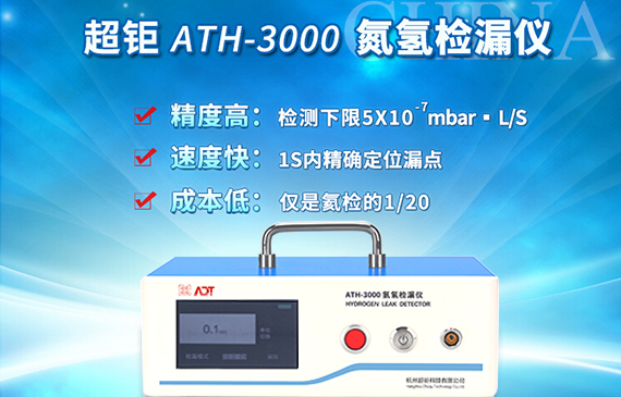 ATH-3000氢氮检漏仪特点.jpg