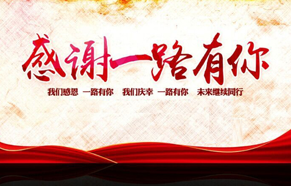 感谢一路有你.jpg