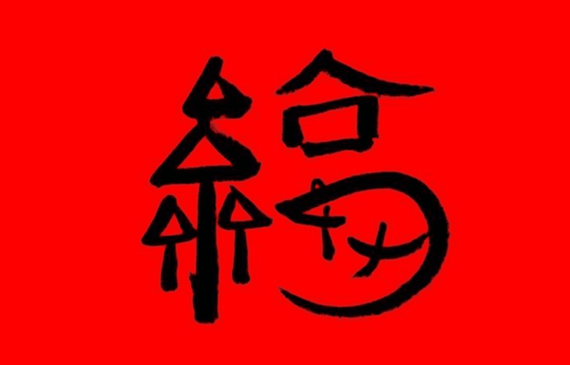 马云写福字.png