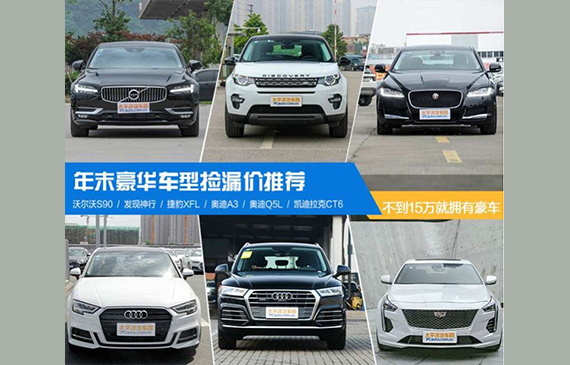 年末捡漏豪华车.jpg