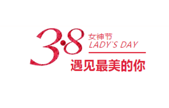 38女神节.png