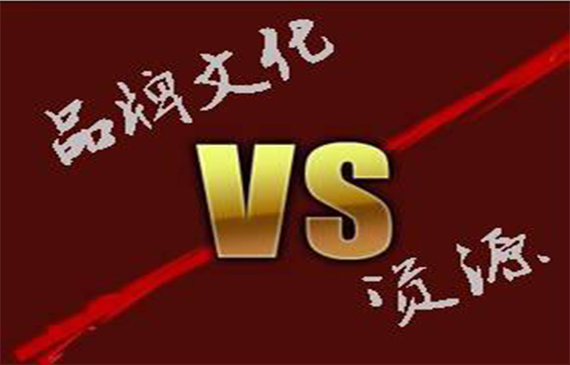 品牌文化VS资源.jpg