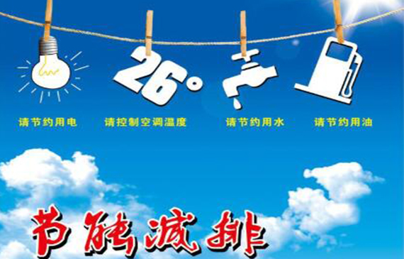 节能减排.jpg