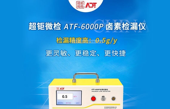 超钜微检卤素检漏仪.jpg