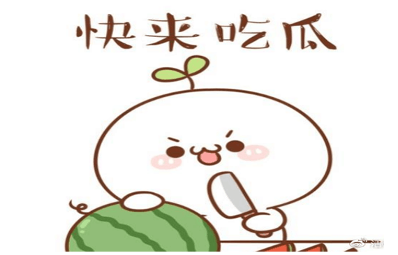 快来吃瓜.png