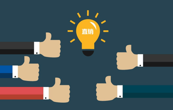 直销.png