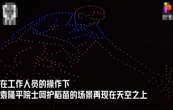 500台无人机照亮夜空送别袁隆平.png