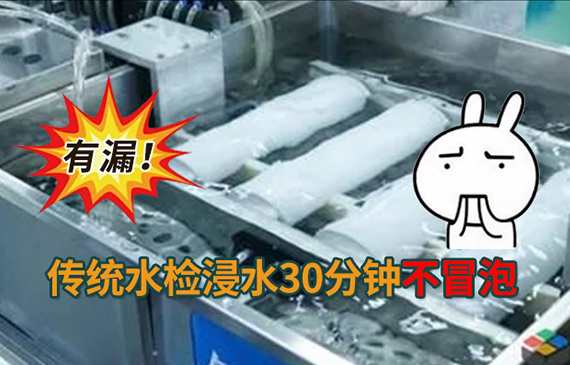 传统水检浸水30分钟不冒泡.jpg