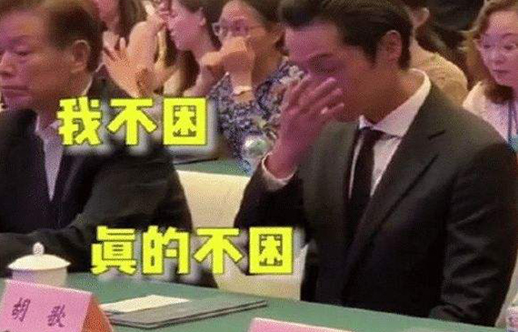 真困!胡歌会议上用手指撑眼皮之水检耗时6小时,你困不困?【超钜微检】 真困!胡歌会议上用手指撑眼皮之水检耗时6小时,你困不困?【超钜微检】
