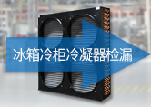 冰箱冷柜冷凝器检漏