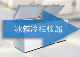 冰箱冷柜检漏