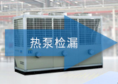 热泵检漏