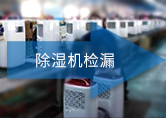 除湿机检漏