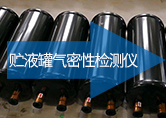 贮液罐气密性检测仪