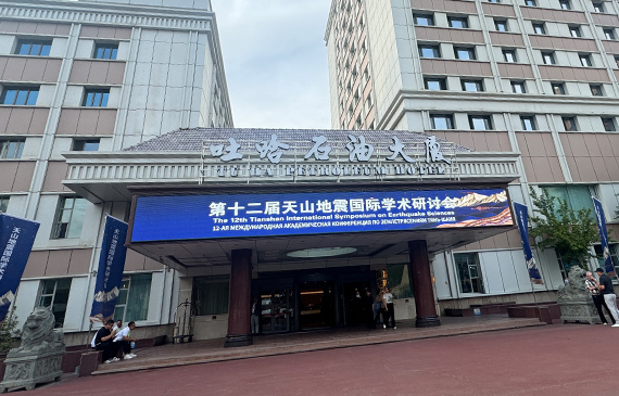 天山地震国际学术研讨会1