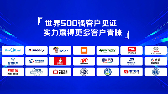 世界500强客户见证，实力赢得更多客户青睐